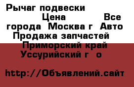 Рычаг подвески TOYOTA 48610-60030 › Цена ­ 9 500 - Все города, Москва г. Авто » Продажа запчастей   . Приморский край,Уссурийский г. о. 